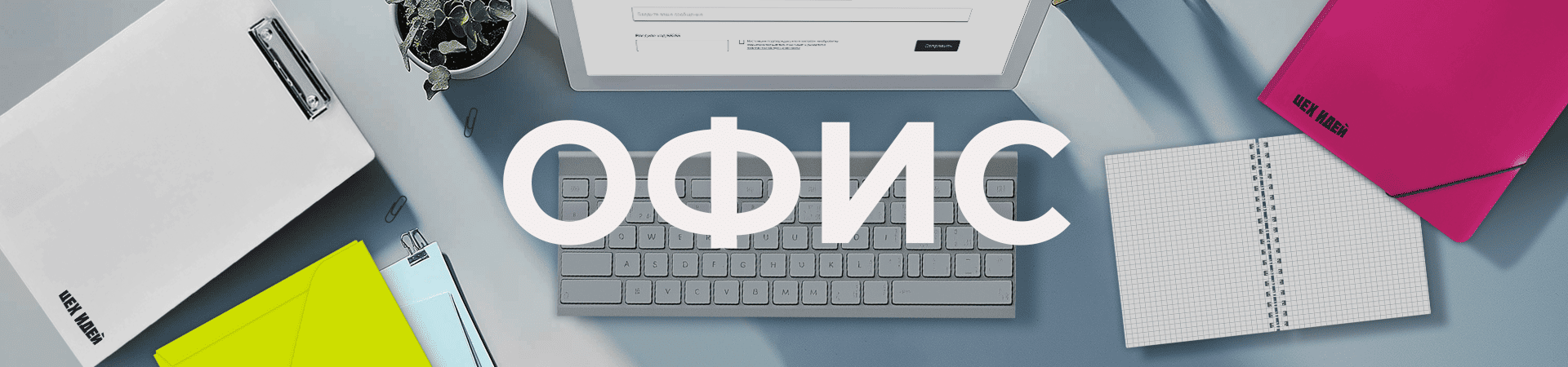 Баннер Офис